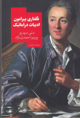 پایانه - گفتاری پیرامون ادبیات دراماتیک