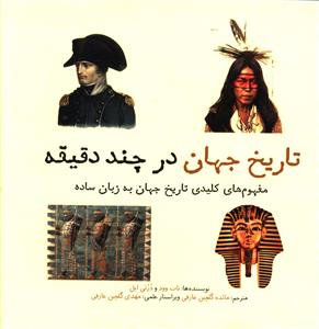 پایانه - تاریخ جهان در چند دقیقه