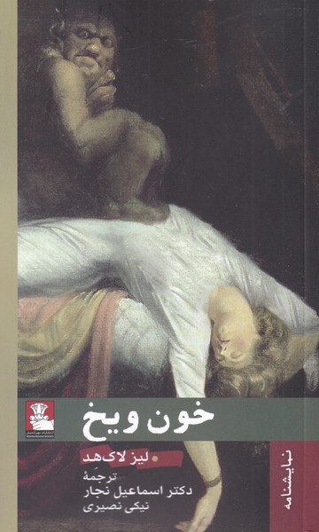 پایانه - خون و یخ