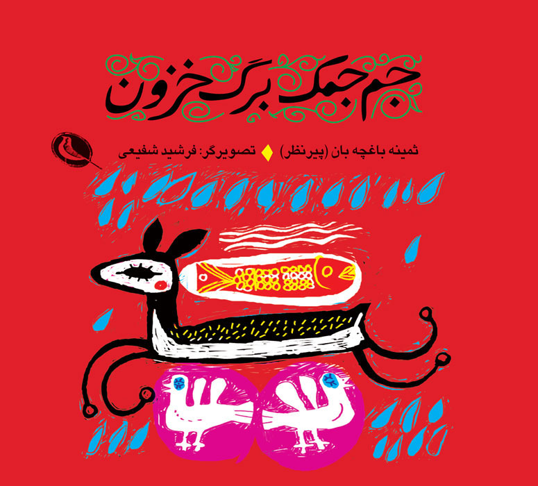 پایانه - جم جمک برگ خزون