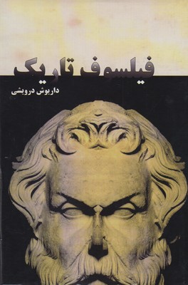 پایانه - فیلسوف تاریک