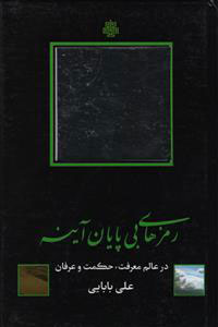 پایانه - رمزهای بی پایان آینه