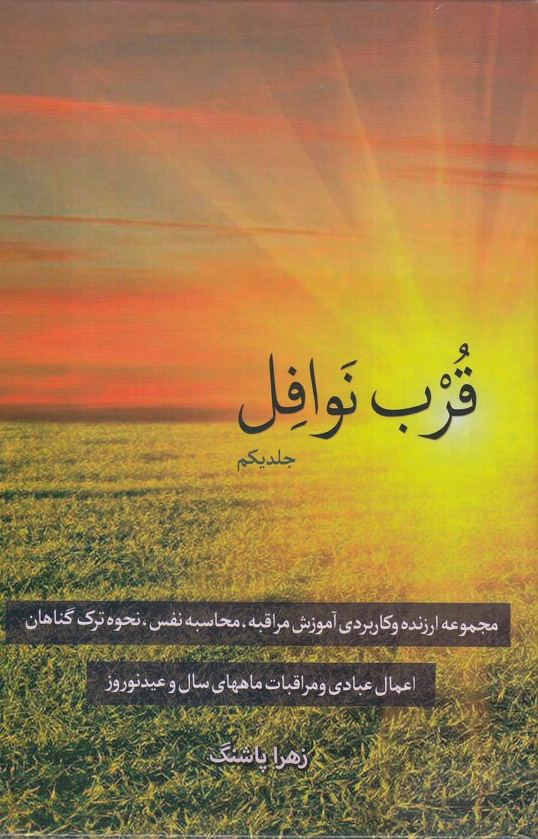 پایانه - قرب نوافل _ جلد یکم