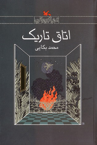 پایانه - اتاق تاریک