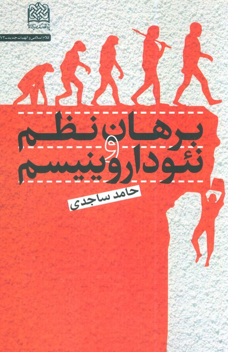 پایانه - برهان نظم و نئوداروینیسم