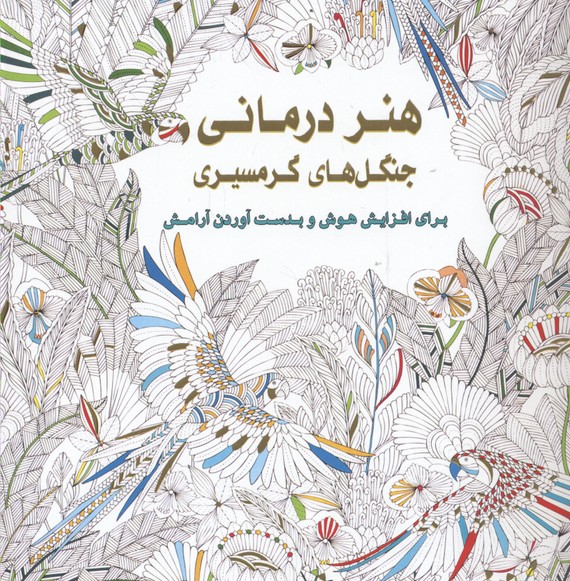 پایانه - هنردرمانی جنگل های گرمسیری