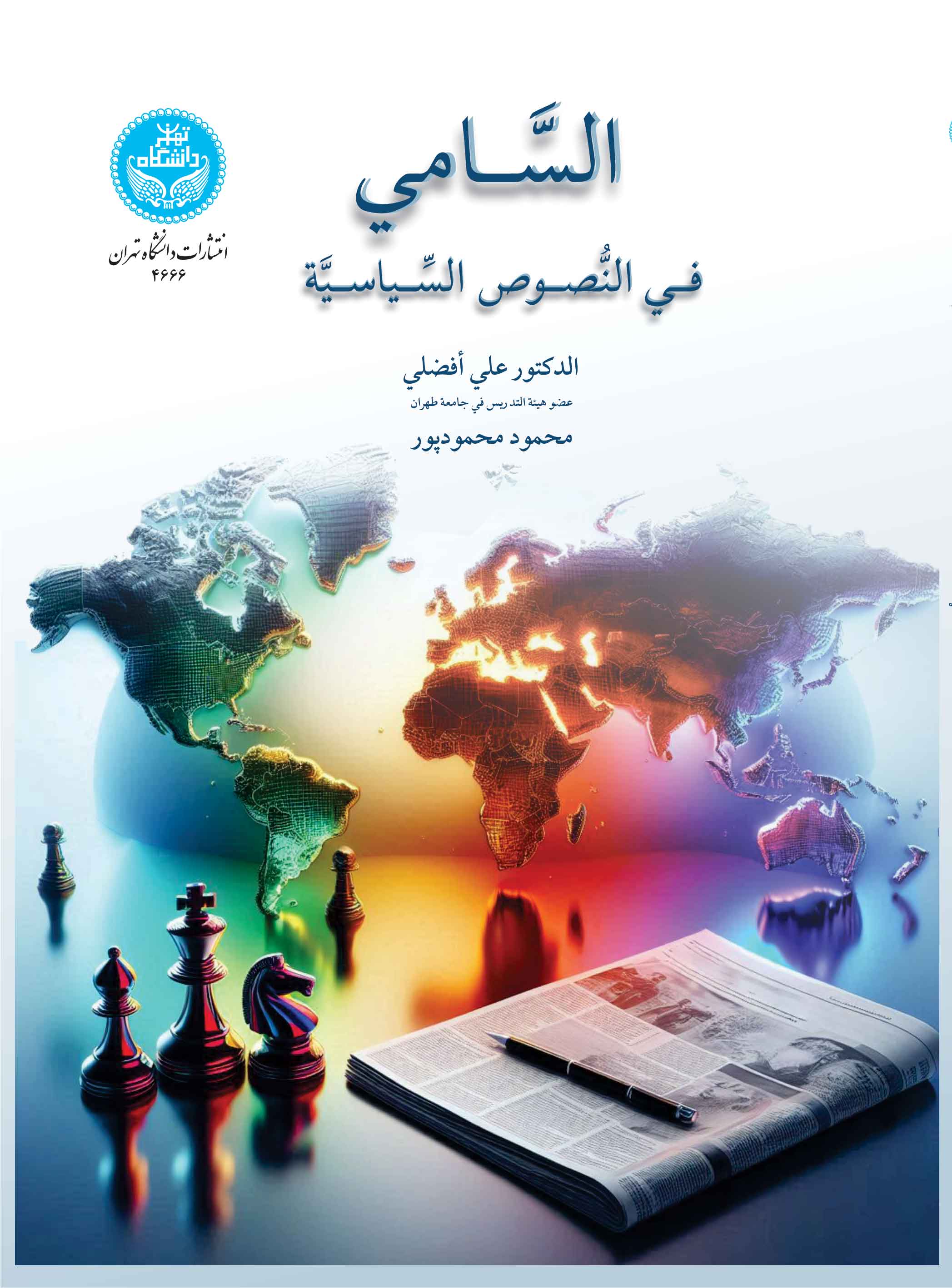 پایانه - السامی فی النصوص السیاسیه