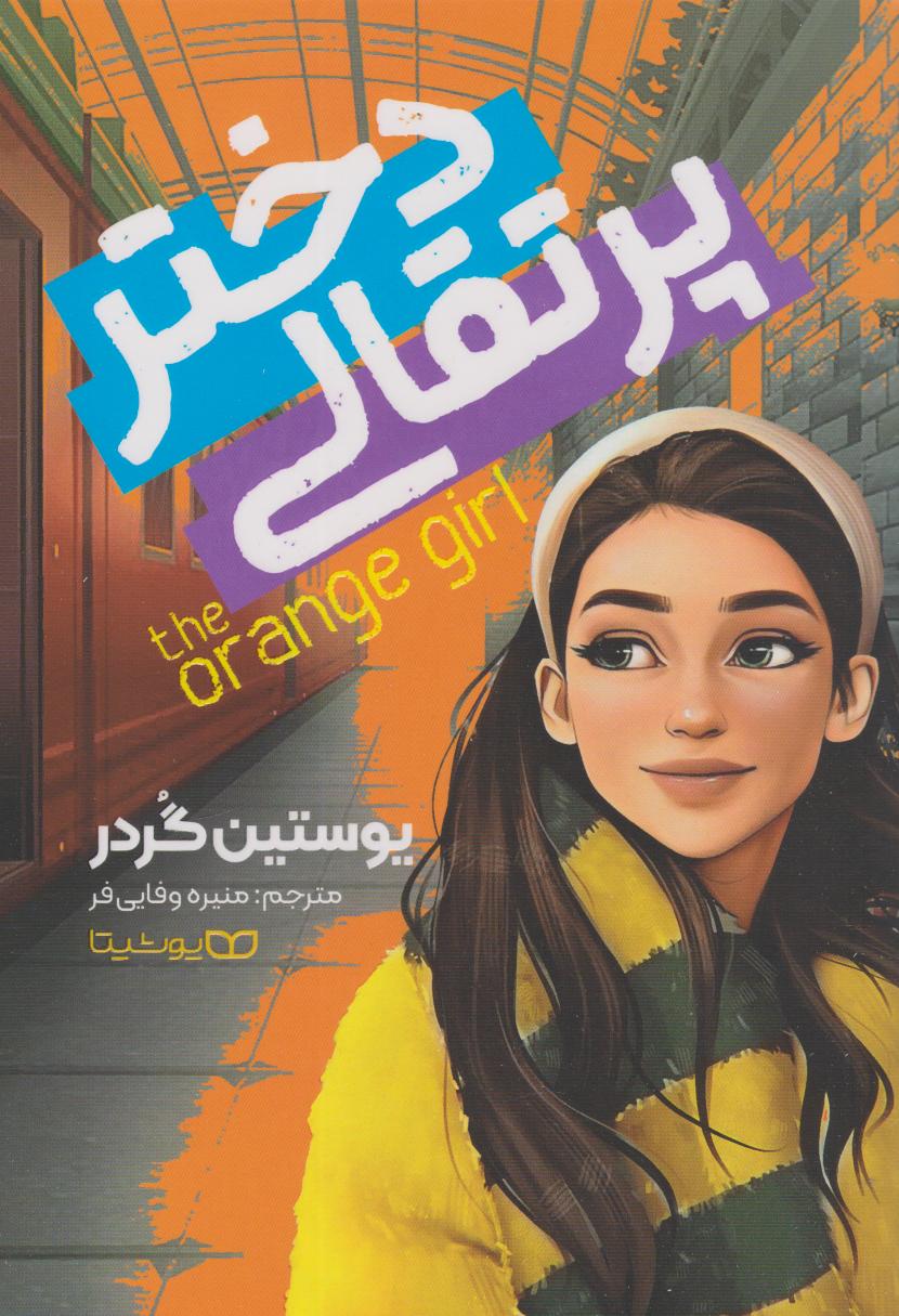 پایانه - دختر پرتقالی