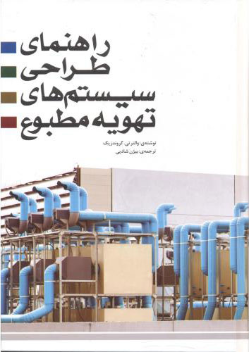 پایانه - راهنمای طراحی سیستم های تهویه مطبوع