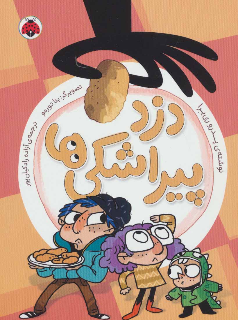 پایانه - دزد پیراشکی ها