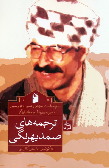 پایانه - ترجمه های صمد بهرنگی