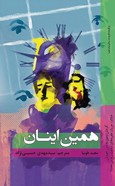 پایانه - همین اینان