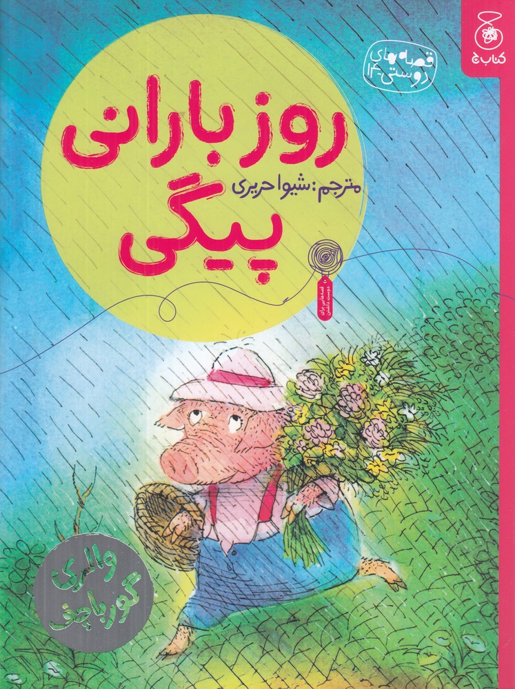 پایانه - روز بارانی پیکی