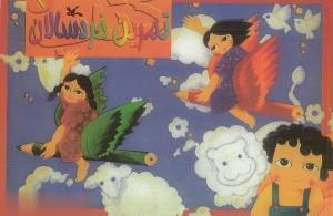 پایانه - تمرین خردسالان (2)