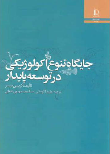 پایانه - جایگاه تنوع اکولوژیکی در توسعه پایدار