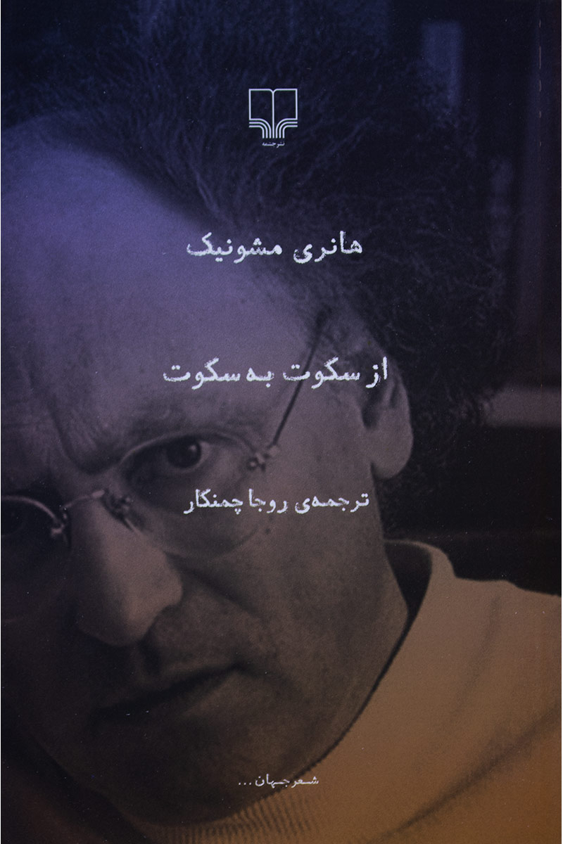 پایانه - از سکوت به سکوت