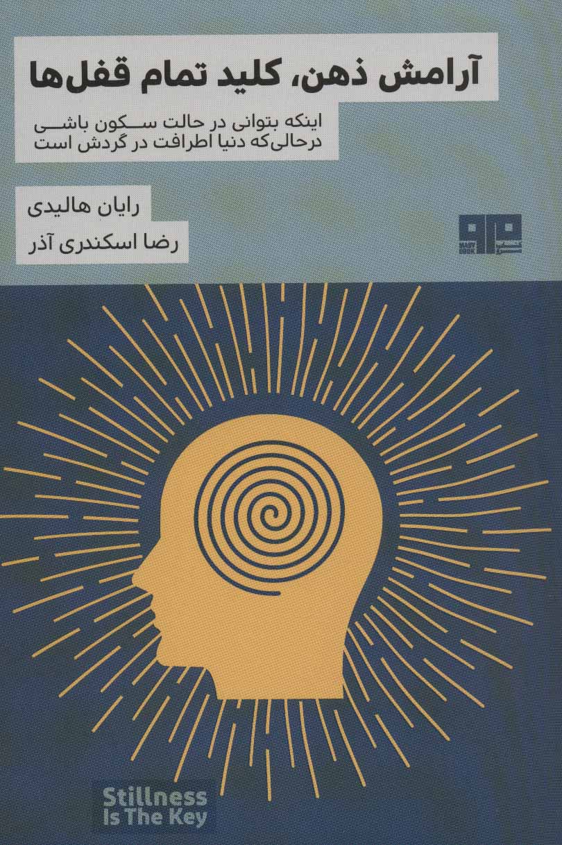 پایانه - آرامش ذهن، کلید تمام قفل ها
