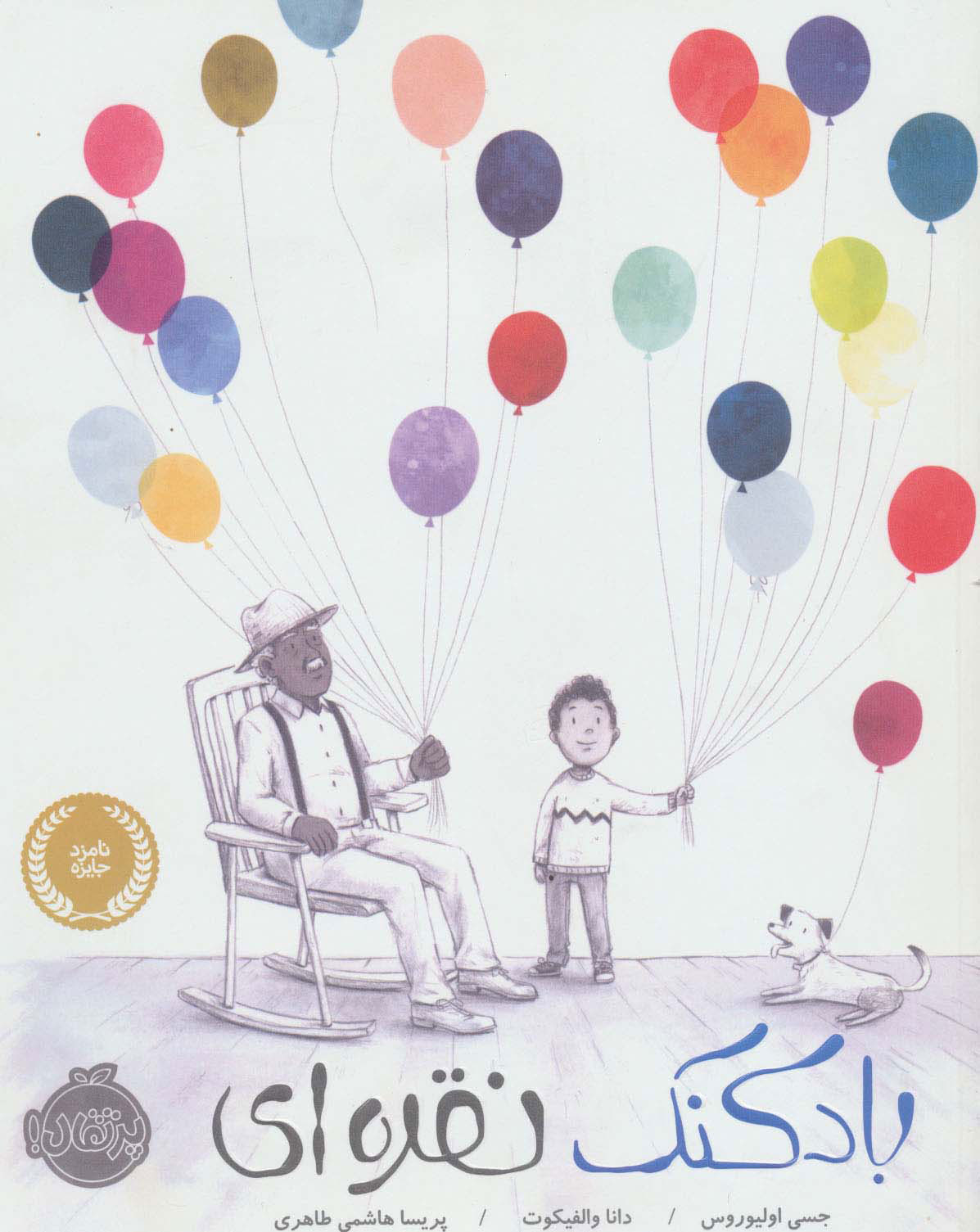 پایانه - بادکنک نقره ای