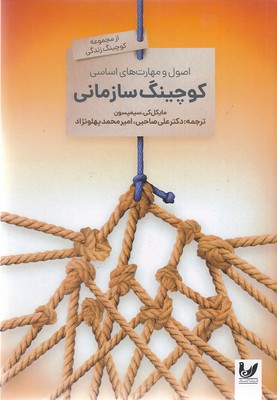 پایانه - اصول و مهارت های اساسی کوچینگ سازمانی