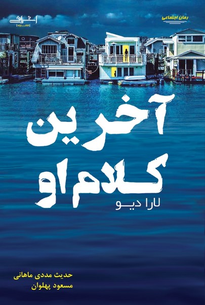 پایانه - آخرین کلام او