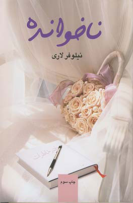 پایانه - ناخوانده