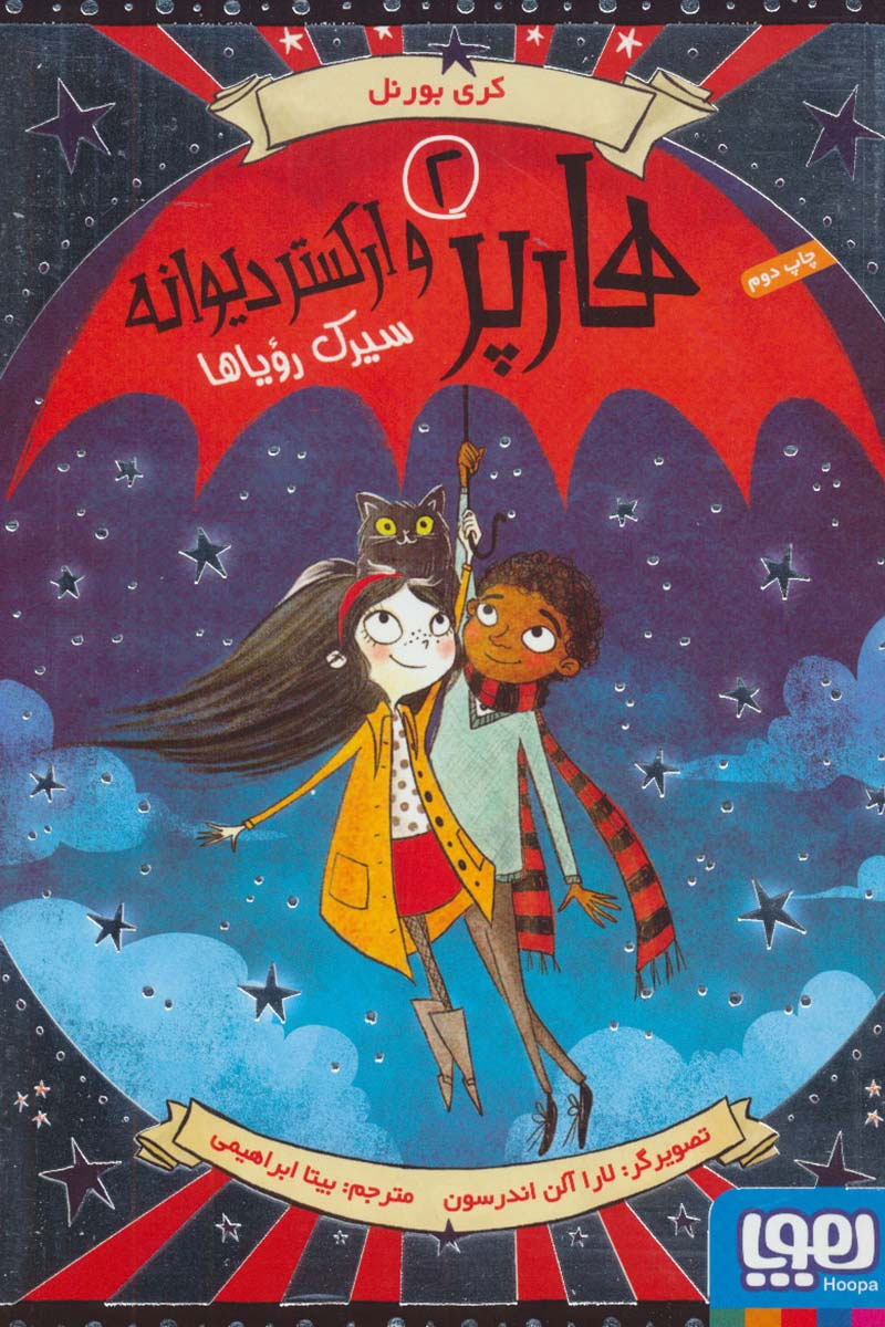 پایانه - هارپر و ارکستر دیوانه 2