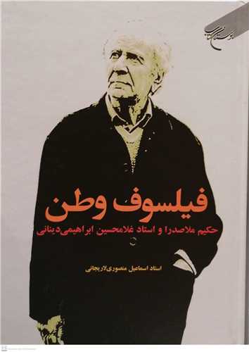 پایانه - فیلسوف وطن