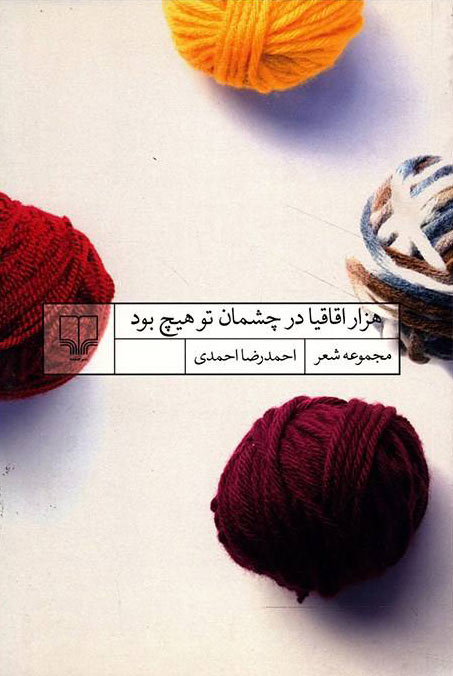 پایانه - هزار اقاقیا در چشمان تو هیچ بود