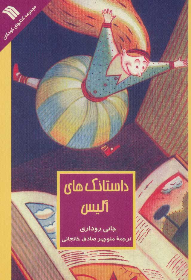 پایانه - داستانک های آلیس