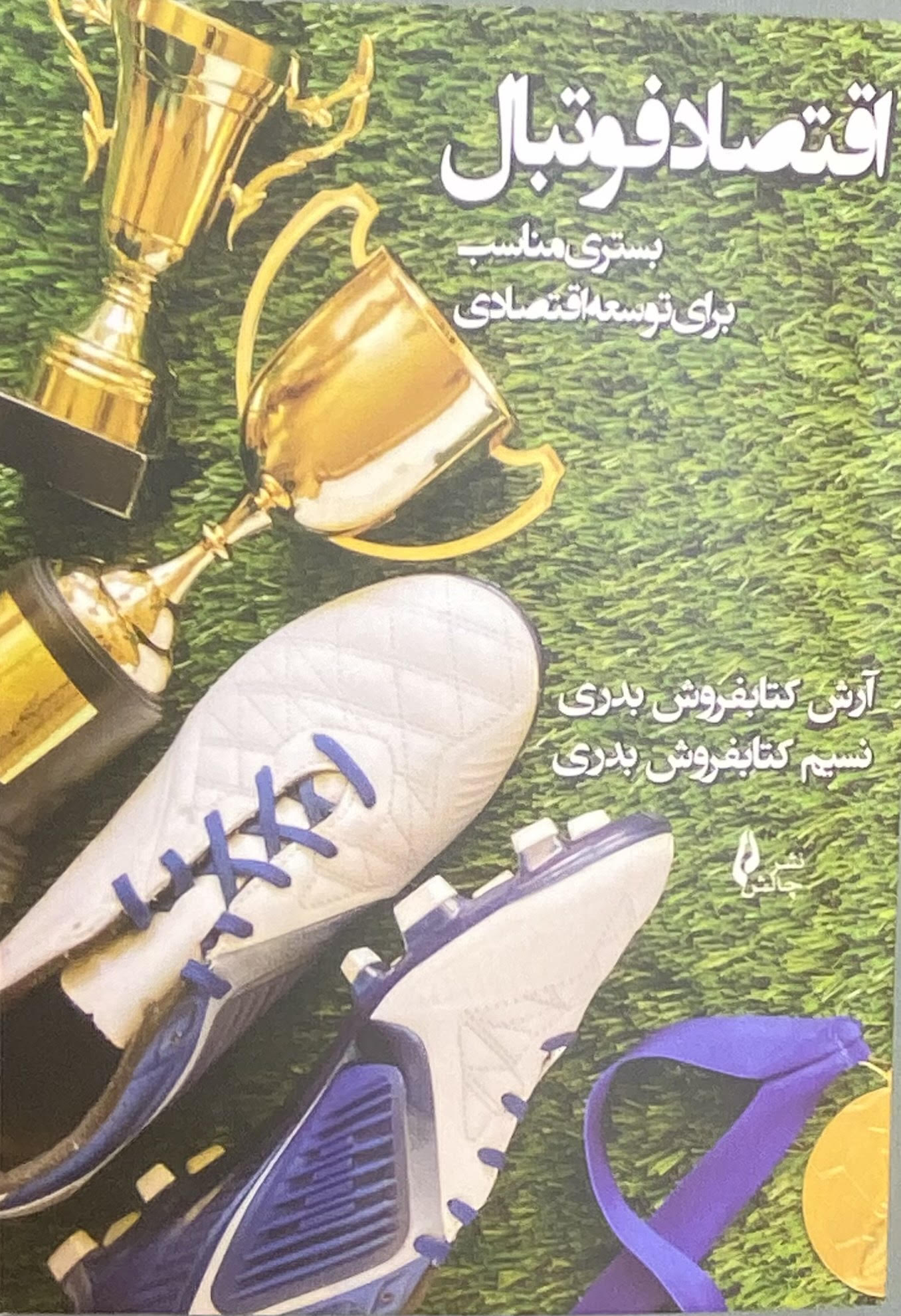 پایانه - اقتصاد فوتبال