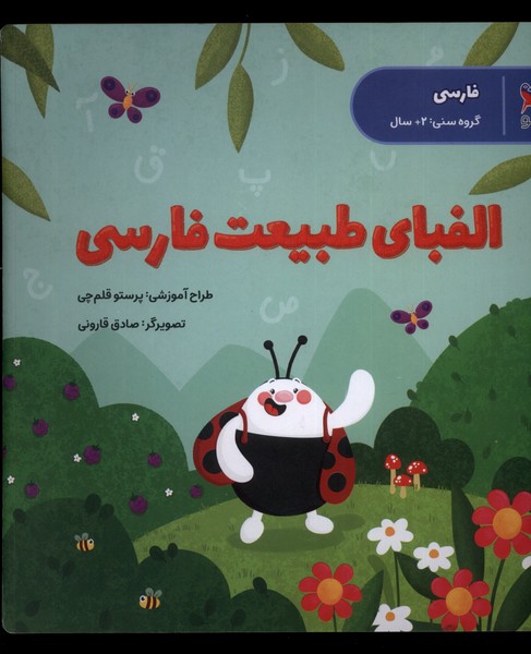 پایانه - الفبای طبیعت فارسی