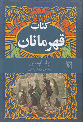 پایانه - قهرمانان