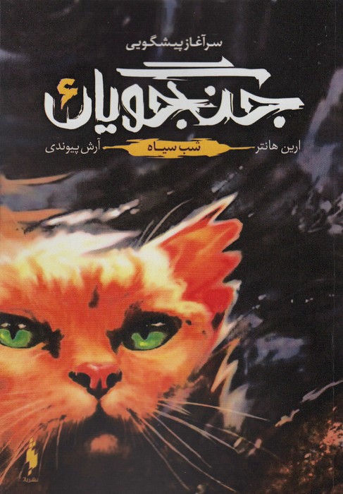 پایانه - جنگجویان 6