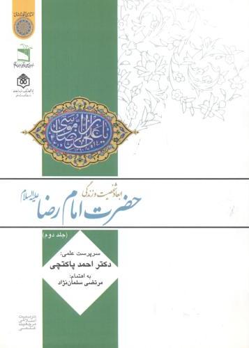 پایانه - ابعاد شخصیت و زندگی امام رضا(ع) (جلد 2)