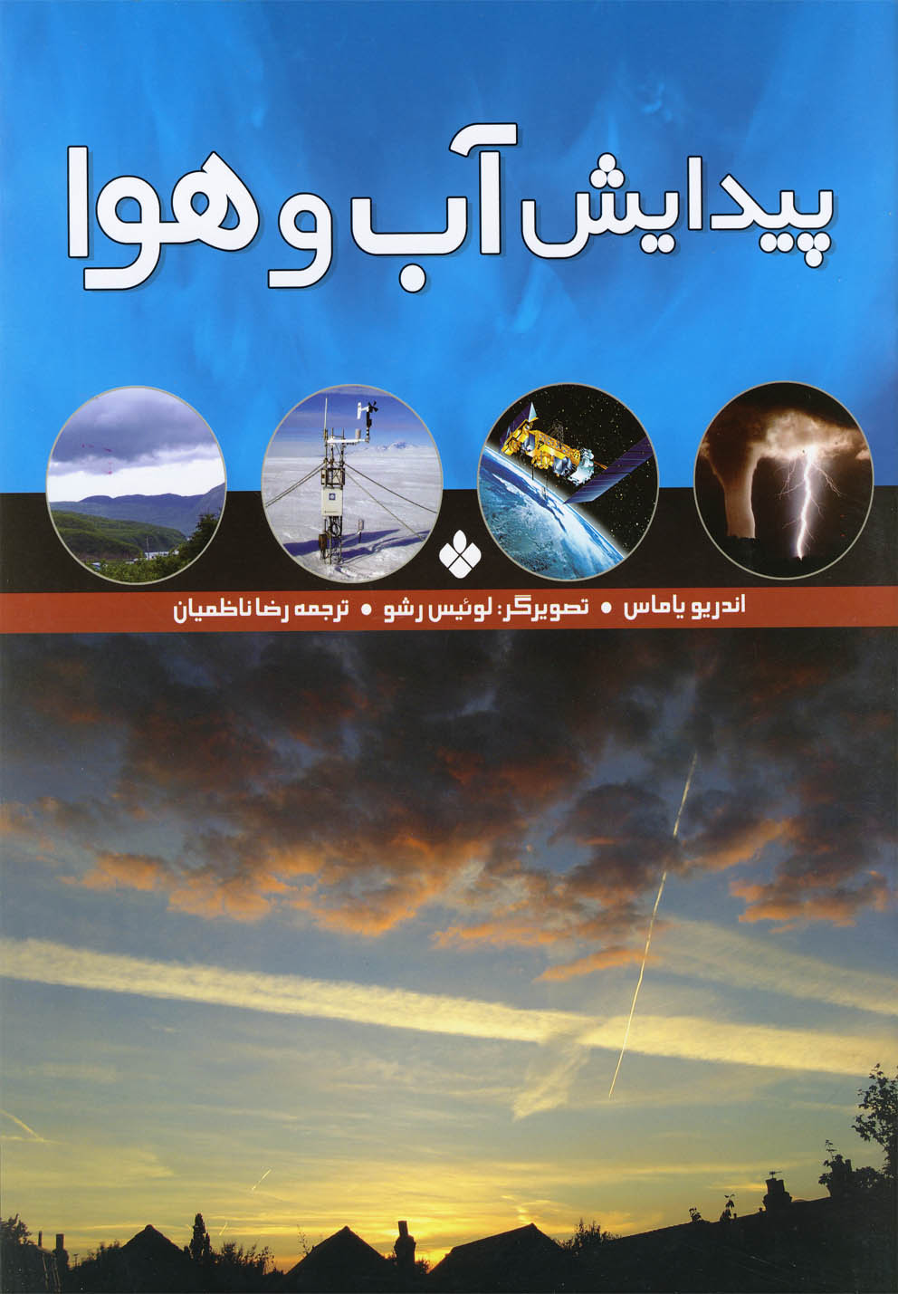 پایانه - پیدایش آب و هوا