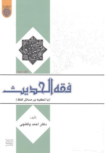 پایانه - فقه الحدیث