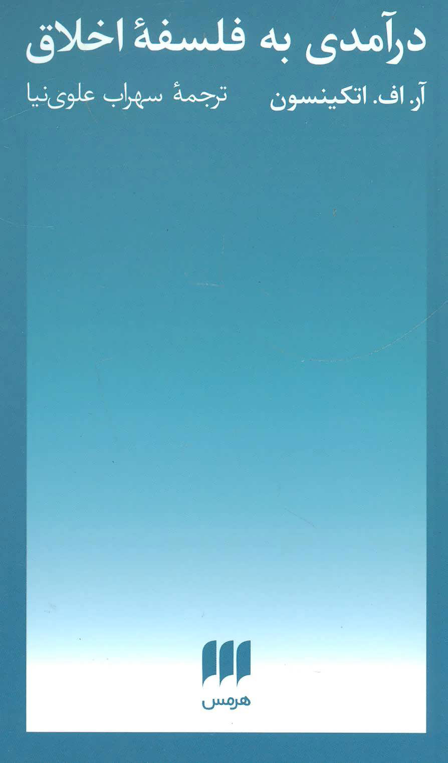 پایانه - درآمدی به فلسفه اخلاق