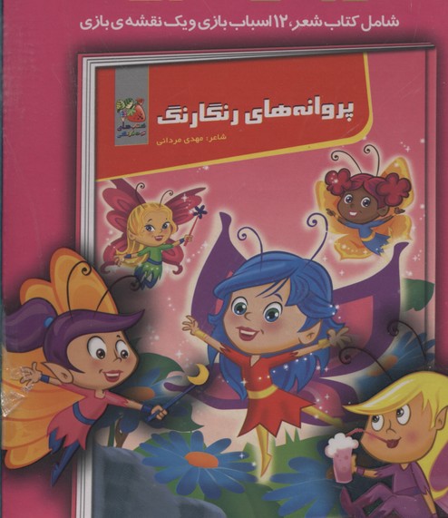 پایانه - پروانه های رنگارنگ