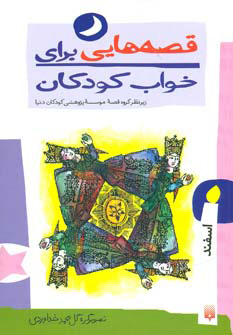 پایانه - قصه هایی برای خواب کودکان - اسفند
