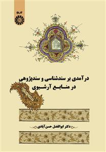 پایانه - درآمدی بر سندشناسی و سندپژوهی در منابع آرشیوی