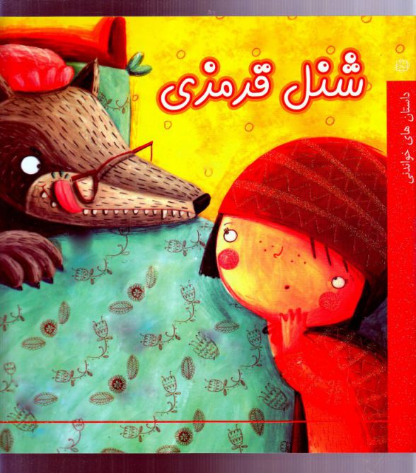 پایانه - شنل قرمزی