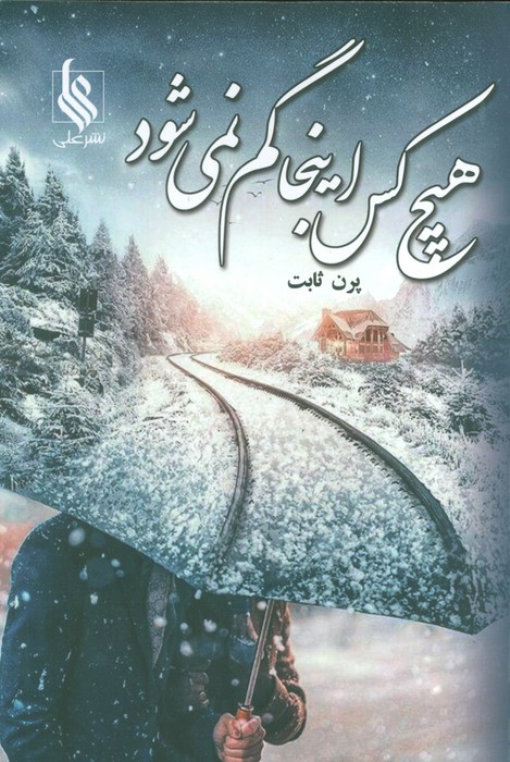 پایانه - هیچ کس اینجا گم نمی شود