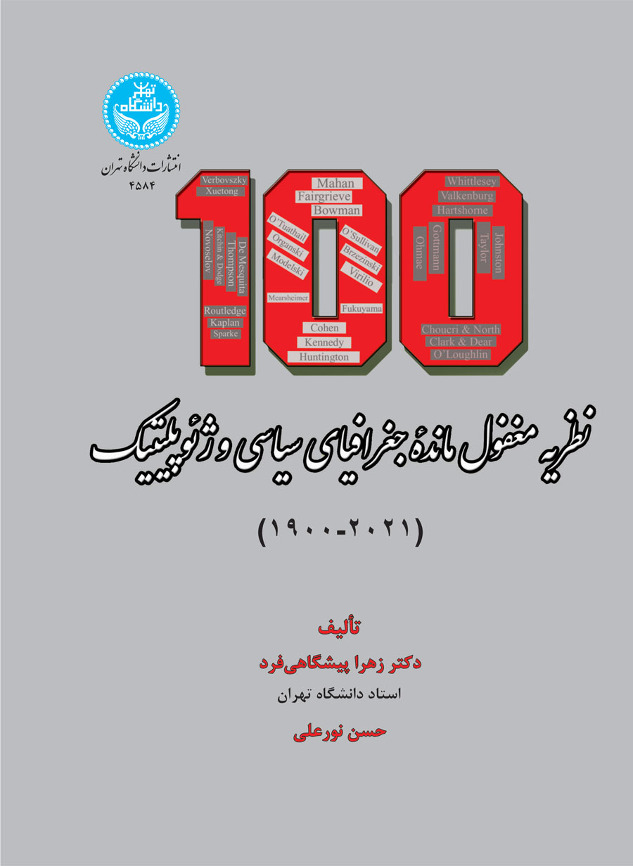پایانه - صد نظریه مغفول مانده جغرافیای سیاسی و ژئوپلیتیک (1900-2021)