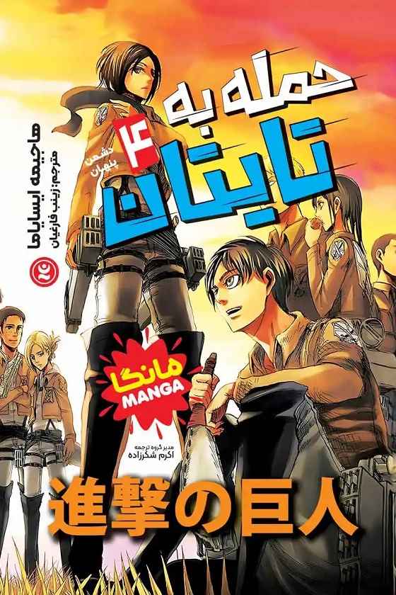 پایانه - حمله به تایتان 4