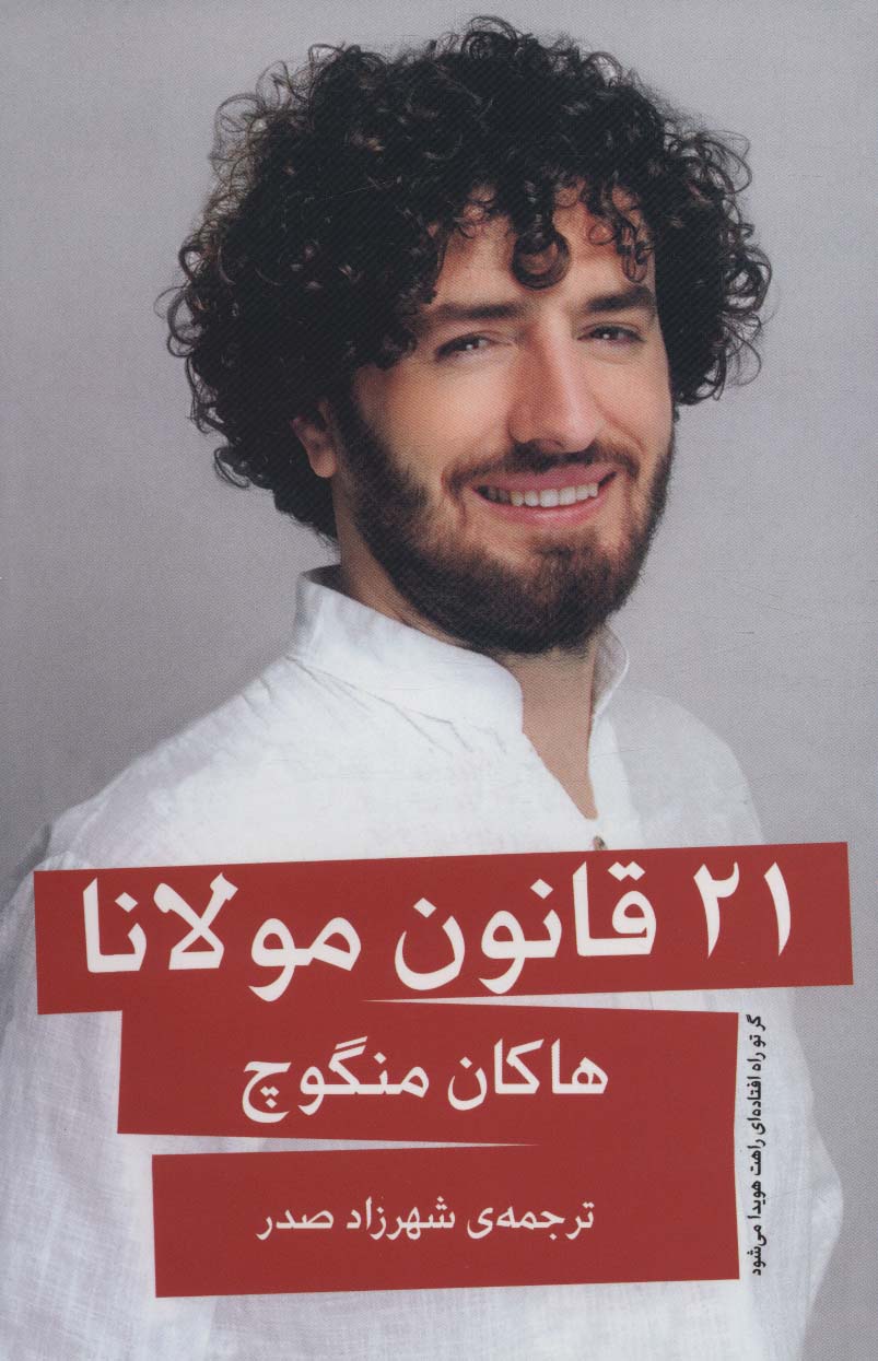 پایانه - 21 قانون مولانا