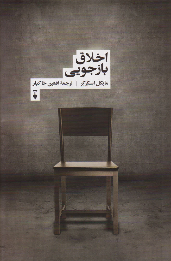 پایانه - اخلاق بازجویی