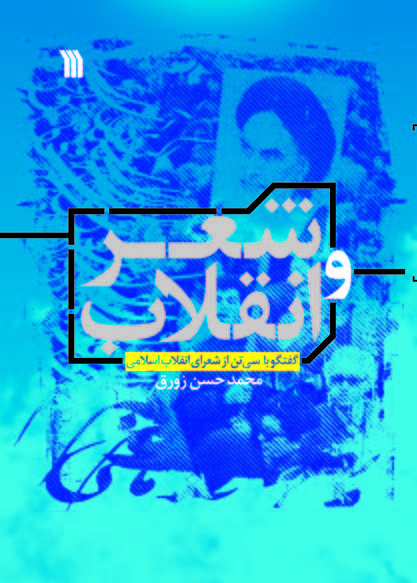 پایانه - شعر و انقلاب