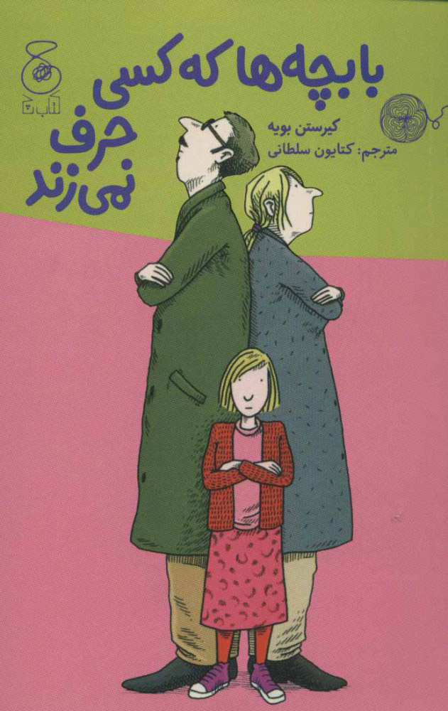 پایانه - با بچه ها که کسی حرف نمی زند