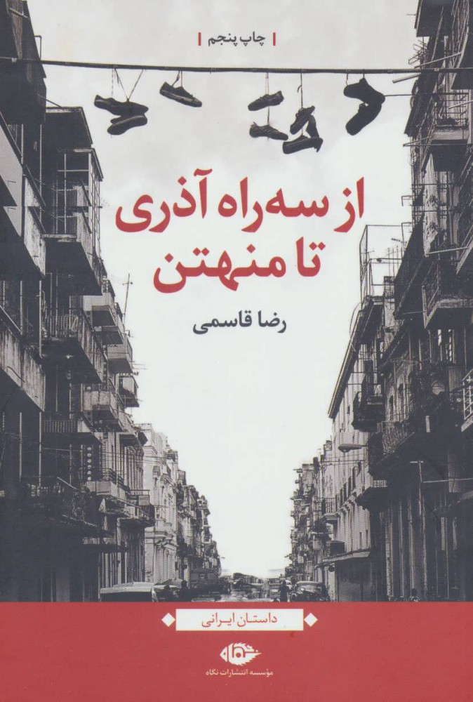 پایانه - از سه راه آذری تا منهتن