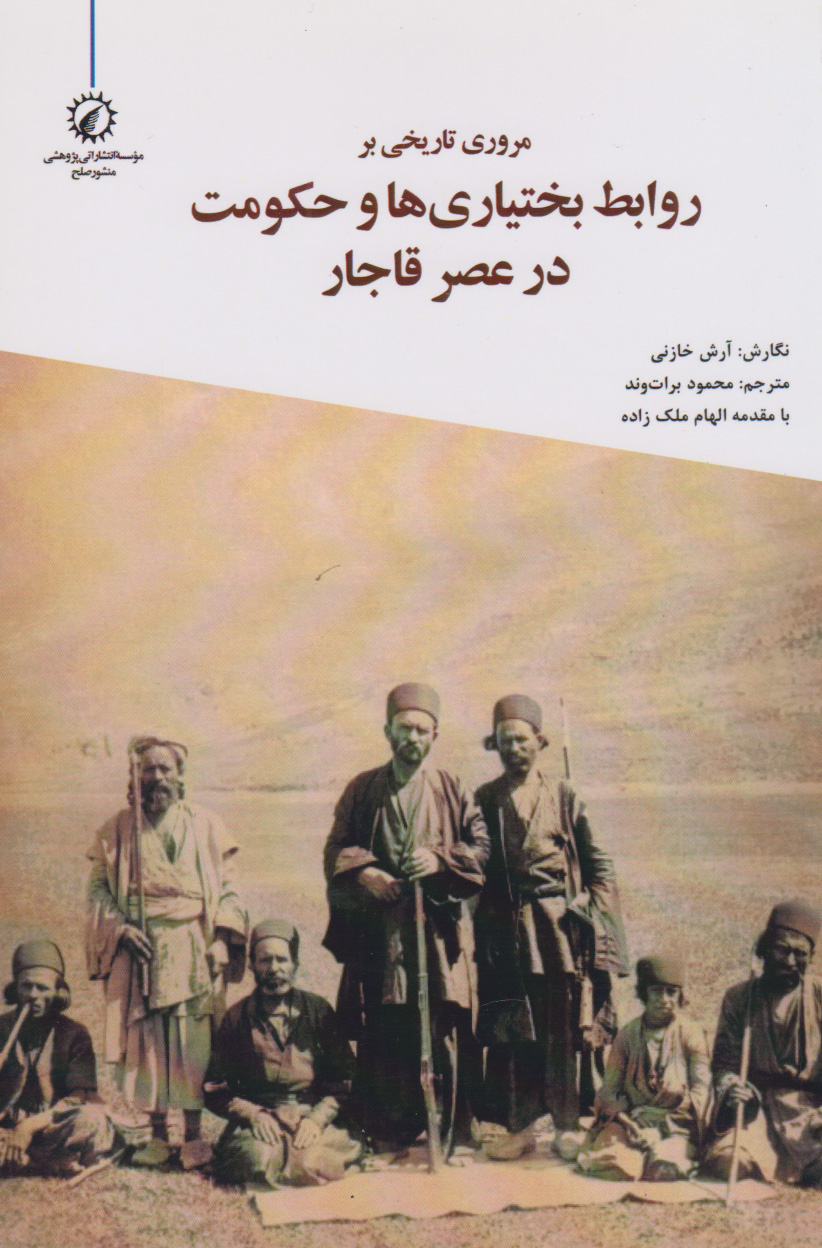 پایانه - مروری تاریخی بر روابط بختیاری ها و حکومت در عصر قاجار